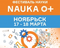 Программа Всероссийского Фестиваля науки NAUKA0+ в Ноябрьске 